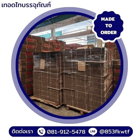 โรงงานผลิตกล่องกระดาษลูกฟูก ราคาถูก โรงงานผลิตกล่องกระดาษลูกฟูก ราคาถูก