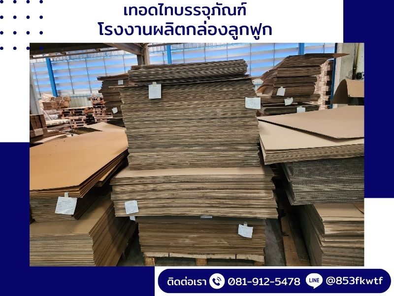 ผลิตกล่องลูกฟูกอาหารเสริม ไม่มีขั้นต่ำ ผลิตกล่องลูกฟูกอาหารเสริม ไม่มีขั้นต่ำ