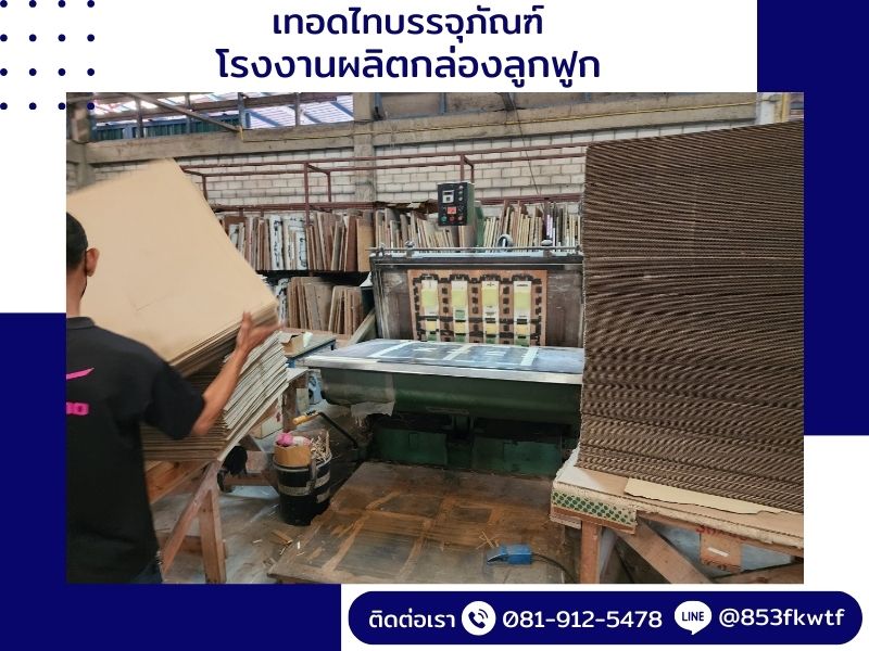 โรงงานผลิตกล่องลูกฟูกไม่มีขั้นต่ำ โรงงานผลิตกล่องลูกฟูกไม่มีขั้นต่ำ