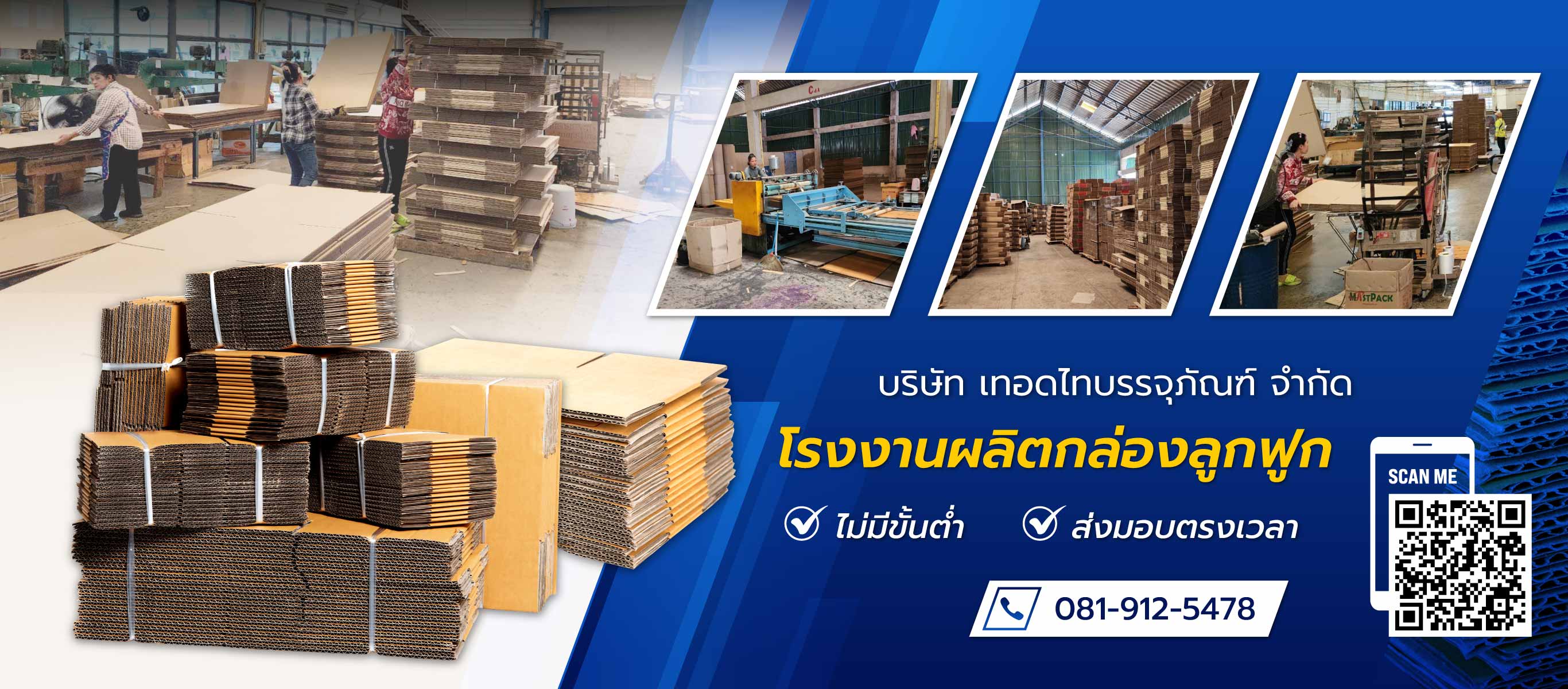 เทอดไทบรรจุภัณฑ์ โรงงานผลิตกล่องลูกฟูกไม่มีขั้นต่ำ