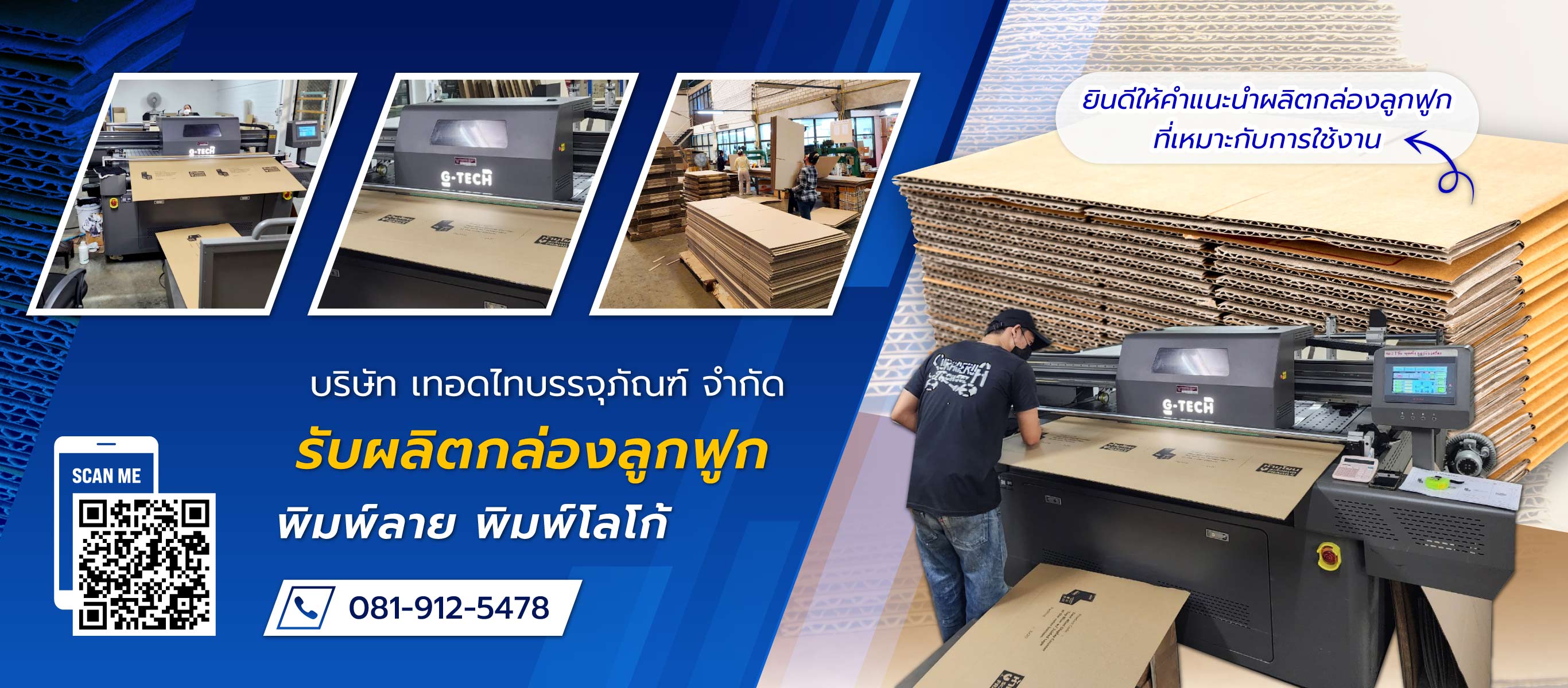 เทอดไทบรรจุภัณฑ์ รับผลิตกล่องลูกฟูกพิมพ์ลาย