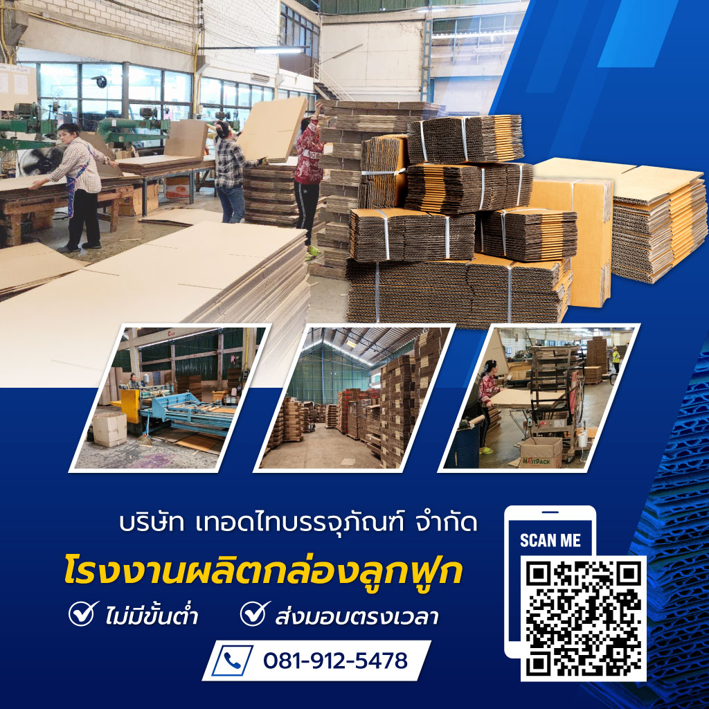 เทอดไทบรรจุภัณฑ์ โรงงานผลิตกล่องลูกฟูกไม่มีขั้นต่ำ