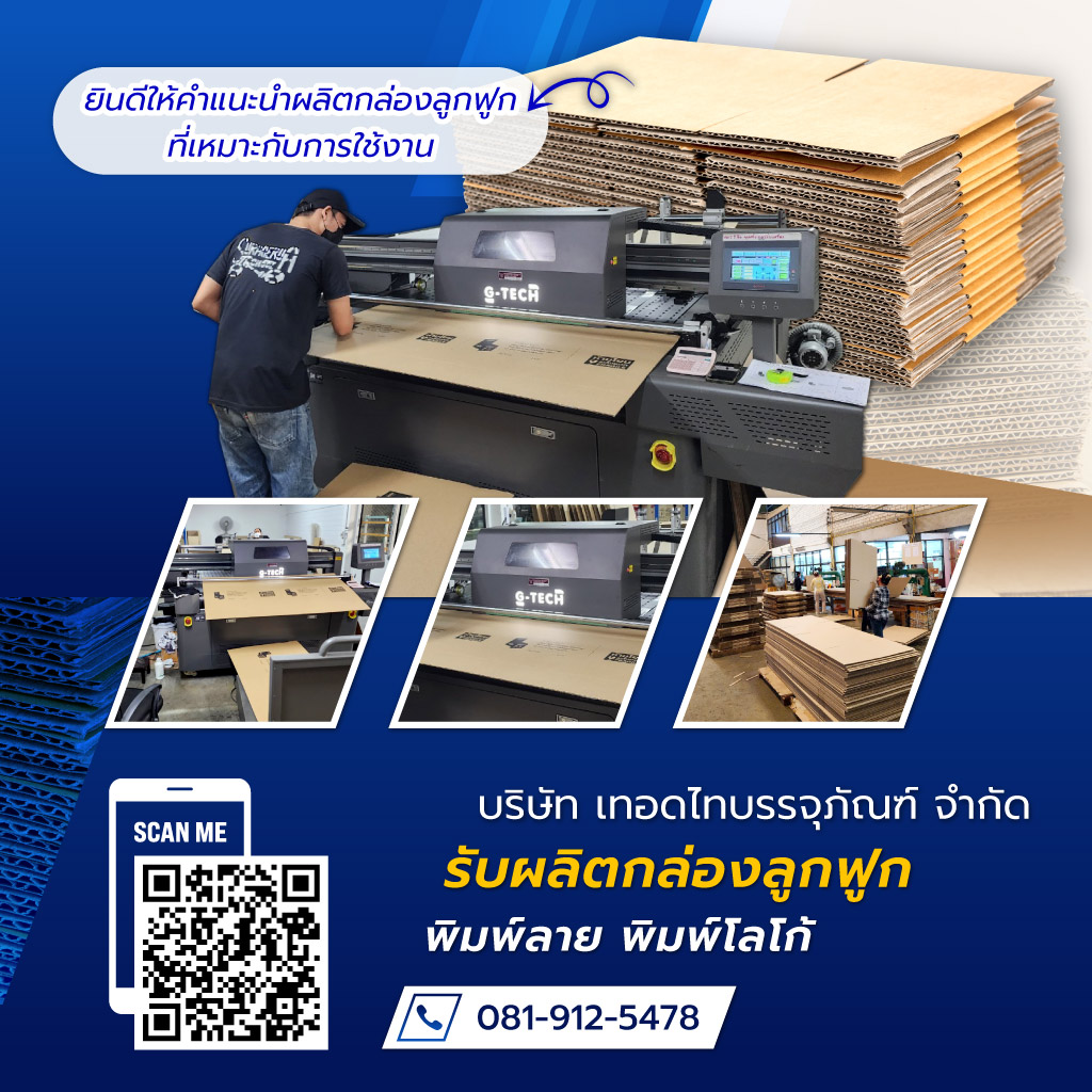 เทอดไทบรรจุภัณฑ์ รับผลิตกล่องลูกฟูกพิมพ์ลาย
